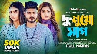 Du Mukho Shap | দু মুখো সাপ | NidraTeam | Abir | Aditi | Shimla | Bangla New Natok 2024