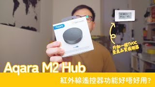 [講TECH] Aqara Hub M2 + TVOC 空氣品質偵測器 | Gadget評測