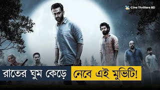 কি দেখলাম!! পুলিশ কেন খু'নিকে বাঁচাতে চায়? | Movie Explained In Bangla