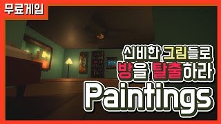 [Paintings] 신비한 그림들로 방을 탈출하라! 방탈출퍼즐형 무료인디게임! (공략포함)