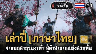 เล่นเล่าปี่ Mod ภาษาไทย | Total War: Three Kingdoms | จากคนสานรองเท้า สู่กองทัพทหารอาสา | Vol.1