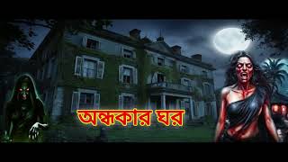 গ্রাম বাংলার সত্যি ভূতের গল্প,Bhuter Cartoon| Bangla Cartoon | Bengali Horror Cartoon | Nishir Daak