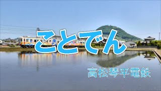 【鉄道PV】 普通の暇人が【ことでんPV】作ってみた