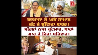 15-20 ਬਦਮਾਸ਼ਾਂ ਨੇ ਘਰੋਂ ਸਾਮਾਨ ਕੱਢ ਕੇ ਸੁੱਟਿਆ ਬਾਹਰ, ਔਰਤਾਂ ਨਾਲ ਕੀਤੀ ਕੁੱ ਟਮਾਰ, ਧਾਹਾਂ ਮਾਰ ਰੋ ਰਿਹਾ ਪਰਿਵਾਰ