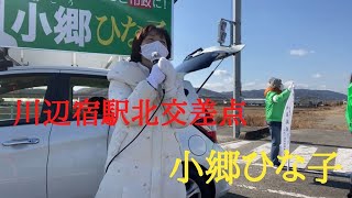 【倉敷市議会議員選挙2021の立候補者】川辺宿駅北交差点の街頭演説