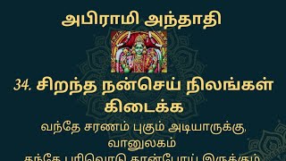 அபிராமி அந்தாதி பாடல் 34 விளக்கம் - Abirami Anthathi Song 34 Explanation