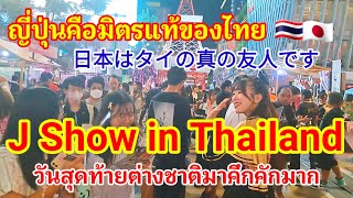 ญี่ปุ่นคือมิตรแท้ของไทย 日本はタイの真の友人ですและคนไทยรักญี่ปุ่นอย่างจริงใจทำเอางาน J Show คึกคักสุดประทับใจ!!