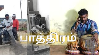 பாத்திரம் / கிறிஸ்தவ குறும்படம்