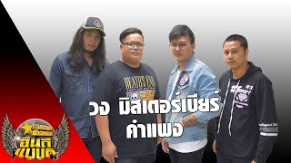 วง มิสเตอร์เบียร์ - คำแพง l ชุมทางอินดี้แบนด์