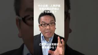 中小企業　人事評価　営業社員の評価はどう決める？ #shorts