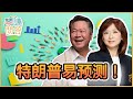 《琴問謙答》賴岳謙 周玉琴  第兩百四十六集   特朗普易预测！