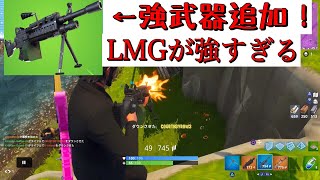 ［フォートナイト］ラスト3人を全員抜き！新武器LMGが強すぎる。［Fortnite］