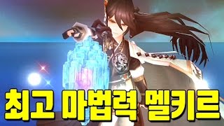 현존 세나 최고 마법력 멜키르! 5540! 46렙으로 나홀로 결장 출동! 세븐나이츠 [모바일게임] - 기리