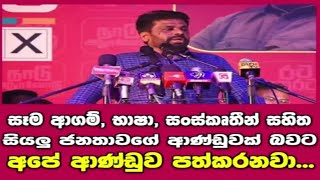 මහ සඝ සමුළුවේදී අනුර කුමාර දිසානායක සහෝදරයා දැක් වූ අදහස්...🚩❤️#npp#anura#මාලිමාව