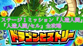 【ドッカンバトル】ドラゴンヒストリーステージ１ミッション人造人間、人造人間/セル全攻略