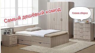 Комод ЛОТОС 2.06||Схема сборки||ВИДЕОИНСТРУКЦИЯ