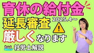 【育児休業給付金】延長時にもらえなくなるかも！？審査が厳格化｜わかりやすく解説します