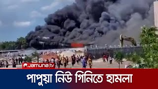 পাপুয়া নিউ গিনিতে সিরিজ হামলা চালালো একদল দুর্বৃত্ত | Papua New Gini Massacre | Jamuna TV