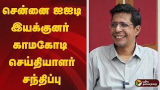 🔴LIVE: சென்னை ஐஐடி இயக்குனர் காமகோடி செய்தியாளர் சந்திப்பு | IIT Madras