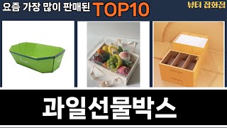 가장 많이 팔린 과일선물박스 추천 Top10!