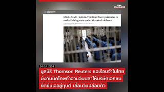 UPDATE: มูลนิธิ Thomson Reuters แฉเรือนจำในไทยบังคับนักโทษทำอวนจับปลาให้บริษัทเอกชน ขัดขืนเจอขู่ทุบต