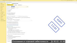 Оценка готовой продукции по плановой себестоимости в 1С:Бухгалтерия КОРП