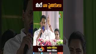 మీరే నా సైనికులు #CM Jagan #YSRCP #Family Doctor programme #Short #10tv