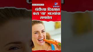 Health : थंडीचा जोर वाढत आहे, आहारात या 5 भाजांचा करा समावेश | #TV9D