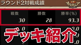 勝率93%を叩き出した最適解のデッキを紹介します！【逆転オセロニア】