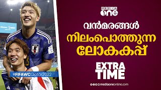 വൻമരങ്ങൾ നിലംപൊത്തുന്ന ലോകകപ്പ്; അടുത്തത് ആര്? | Extra Time | World Cup 2022