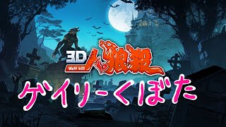 【3D人狼殺】今朝のめざまし占い３位でした【狼の誘惑】20/06/08