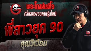 พี่สาวยุค 90 • คุณวิเวียน | 30 ก.ค. 66 | THE GHOST RADIO