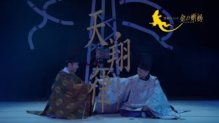 演劇ユニット金の蜥蜴第18回公演「天翔律」