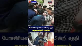 பேராசிரியரை பிரிய மனமின்றி கதறி அழுத கல்லூரி மாணவர் | College Farewell | Professor