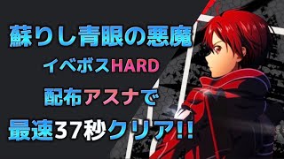 【SAOVS】蘇りし青眼の悪魔 HARD 37秒クリア ソードアート・オンライン ヴァリアント・ショウダウン