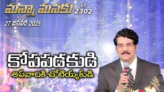 #LIVE #2302 (27 JAN 2025) మన్నా మనకు | కోపపడకుడి అపవాదికి చోటియ్యకుడి | Dr Jayapaul