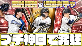 【プチ神回】色んな引きで発狂連発⁉累計開封と追加ガチャでまさかのどんでん返しが！【プロスピA】【プロ野球スピリッツA】