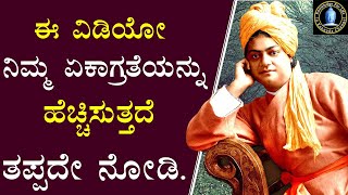Concentration In Kannada | Meditation In Kannada | Swami Vivekananda About Concentration In Kannada