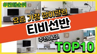 티비선반 추천 판매순위 Top10 || 가격 평점 후기 비교