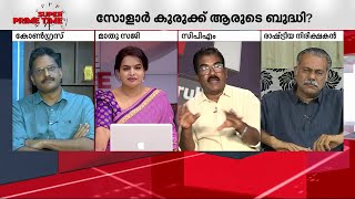 'സോളാർ കേസിൽ മസാല ചേർത്ത് പ്രചരിപ്പിക്കുന്നതിൽ ഞങ്ങൾക്ക് റോളില്ലെന്ന് ഞാൻ പറയുന്നില്ല'