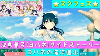 「スクフェス」新入生応援ログインボーナス！特別部員SR・津島善子（ヨハネ）サイドストーリー・ヨハネの海洋進出「Aqours」「ラブライブサンシャイン」「みとしー」