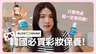 韓國上班族🇰🇷 Olive Young最新必買10樣商品推薦！每一樣都私藏愛用超久💕 Feat. Real Barrier 沛麗膚｜韓國生活｜在韓國的台灣人｜凱倫出品Karen Presents