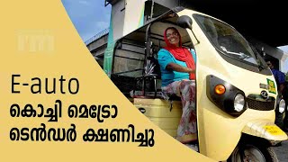 കൊച്ചി മെട്രോ ഇ -ഓട്ടോ  സേവനങ്ങൾക്കായി ടെൻഡർ ക്ഷണിച്ചു | Government Tender Over E-Autos | KMRL