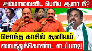 வெடித்த செங்கோட்டையன்! காலில் விழுந்த எடப்பாடி! ADMK Pugazhendi |Edappadi |Sengottaiyan |Jayalalitha