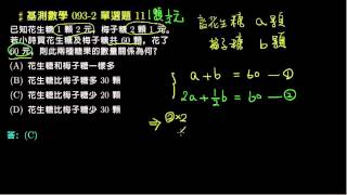 【基測數學】93v2 單選11：二元一次聯立方程式的應用問題