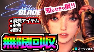 【無限回収】アイテムお金素材ザクザク！【Stellar Blade】