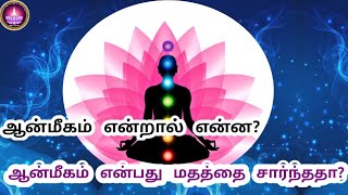 ஆன்மீகம் என்றால் என்ன? ஆன்மீகத்தின் உண்மையான முழுமையான விளக்கம்