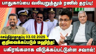 குறிவைக்கப்படும் மஹிந்த - பாதுகாப்பை வலியுறுத்தும் ரணில் தரப்பு I Seithi Thoguppu