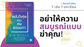 อย่าให้ความสมบูรณ์แบบฆ่าคุณ! | พลังวิเศษของคนธรรมดา | 1 เล่ม 1 บทเรียน