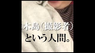 木島(撮影者)という人間。（木島集）【ニートと居候とたかさき切り抜き】